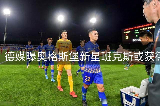 德媒曝奥格斯堡新星班克斯或获德国队征召 美足协加紧游说
