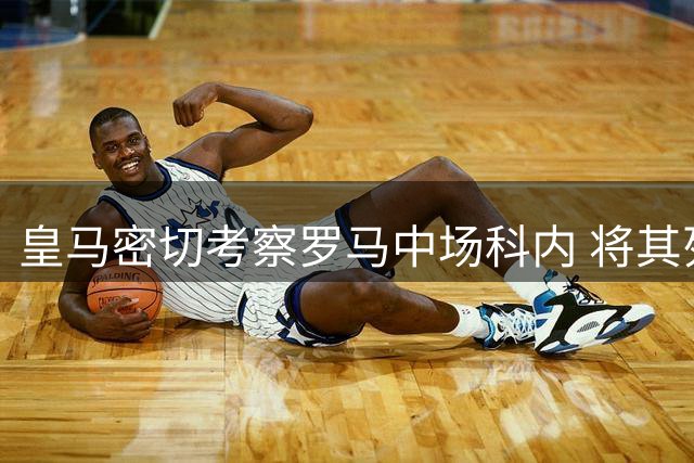 皇马密切考察罗马中场科内 将其列为潜在引援目标