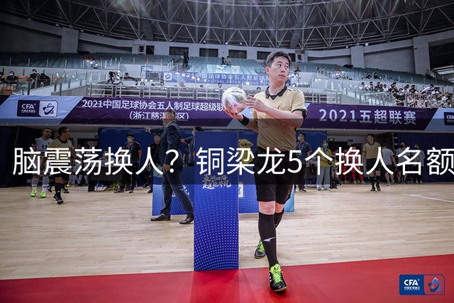 脑震荡换人？铜梁龙5个换人名额耗尽后，第85分钟又换下阮奇龙